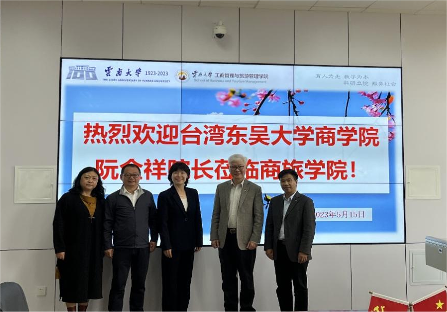 台湾东吴大学访问云南大学工商管理与旅游管理学院