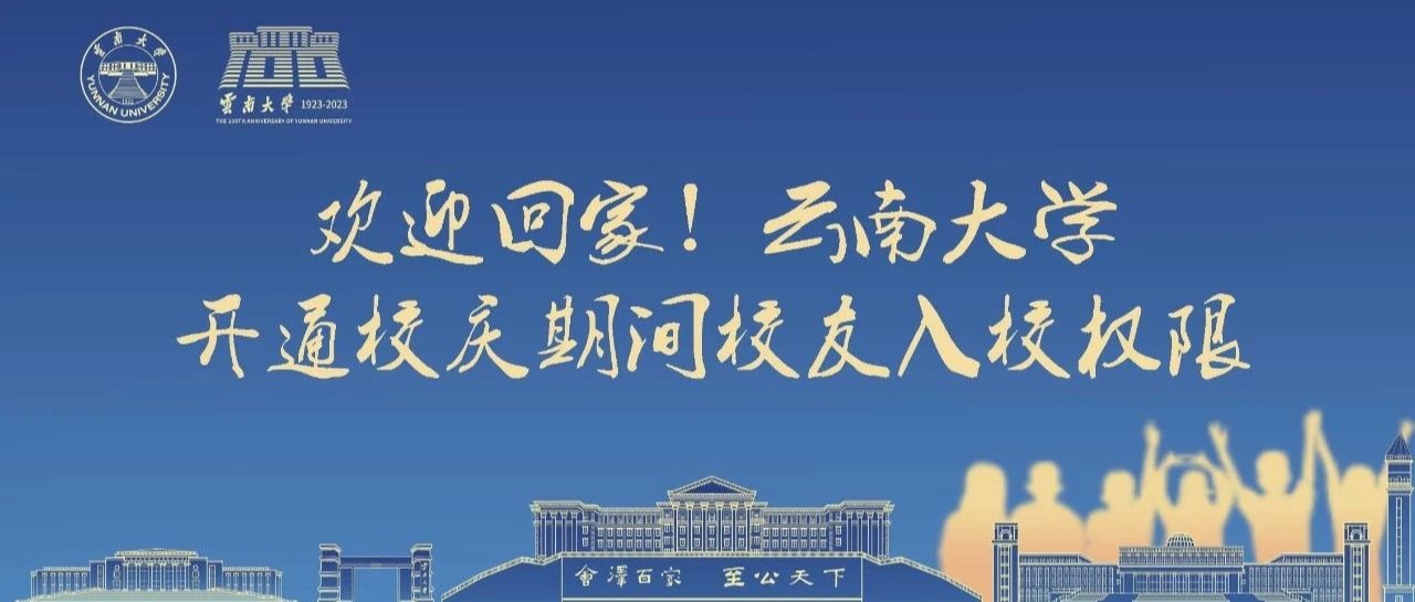欢迎回家！云南大学开通校庆期间校友入校权限