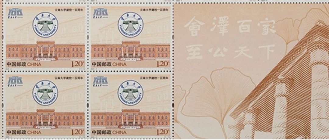 《云南大学建校一百周年》纪念邮票即将发行